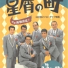 星屑の町 山田修とハローナイツ物語(1996)