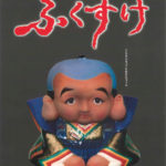 ふくすけ(1998)