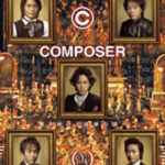 COMPOSER〜響き続ける旋律の調べ(2005)