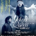 9days Queen 〜九日間の女王〜(2014)