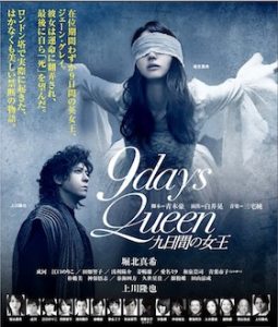 9days Queen 〜九日間の女王〜(2014) | 演劇感想文リンク