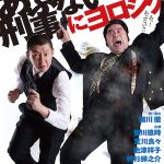 あぶない刑事にヨロシク(2016)