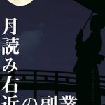 月読み右近の副業(2017)