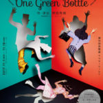 表に出ろいっ！English version“One Green Bottle”(2017)