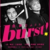burst！ 〜危険なふたり〜(2022)
